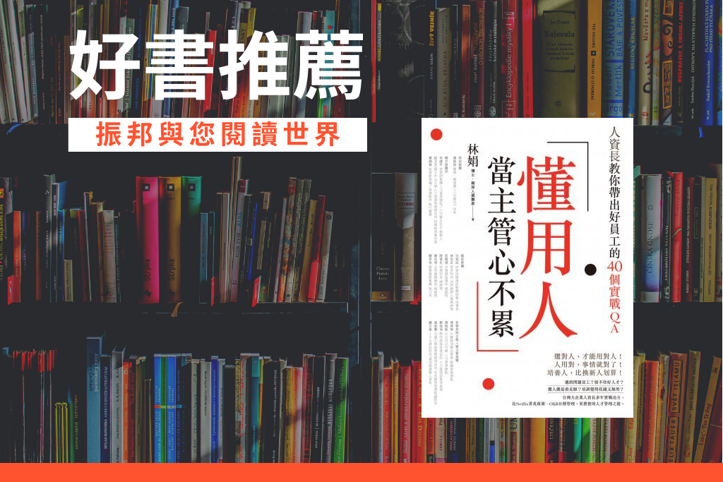 懂用人，當主管心不累：人資長教你帶出好員工的40個實戰QA